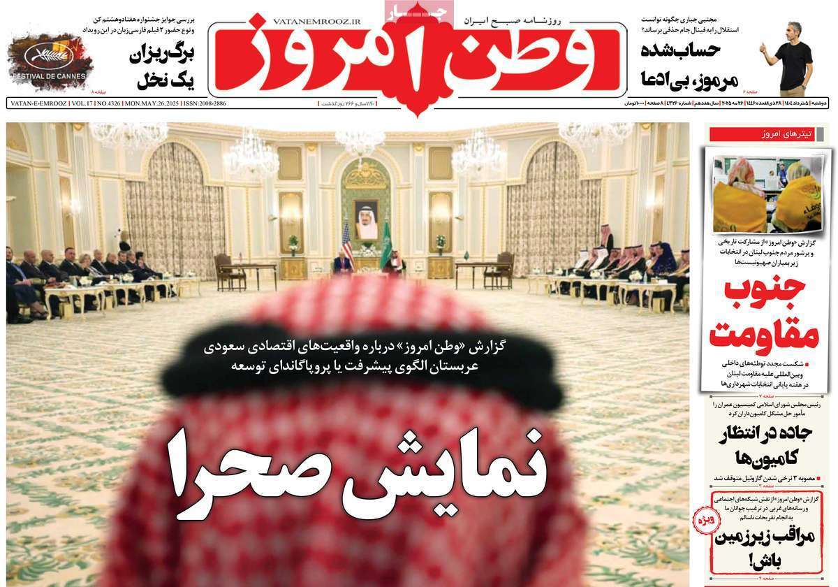 مروری بر یادداشت روزنامه‌های دوشنبه پنجم خرداد ماه ۱۴۰۴