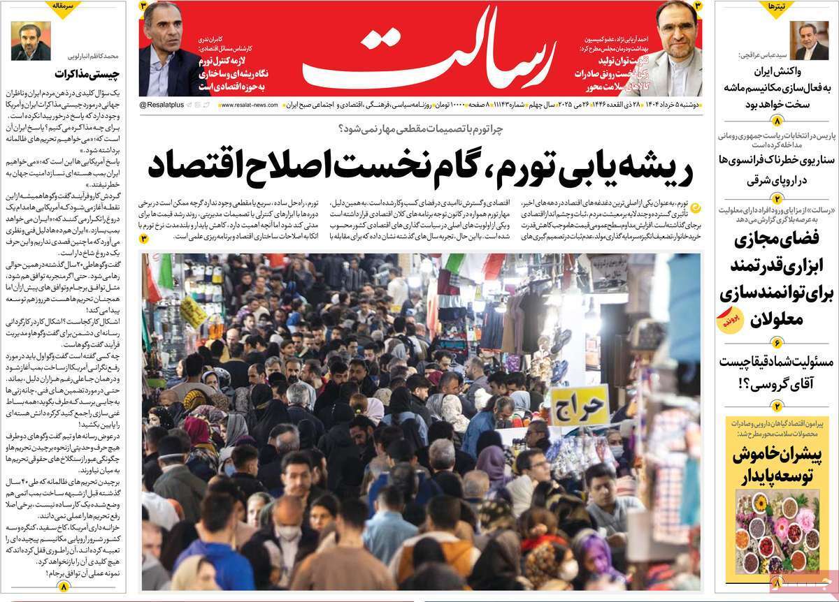 مروری بر یادداشت روزنامه‌های دوشنبه پنجم خرداد ماه ۱۴۰۴