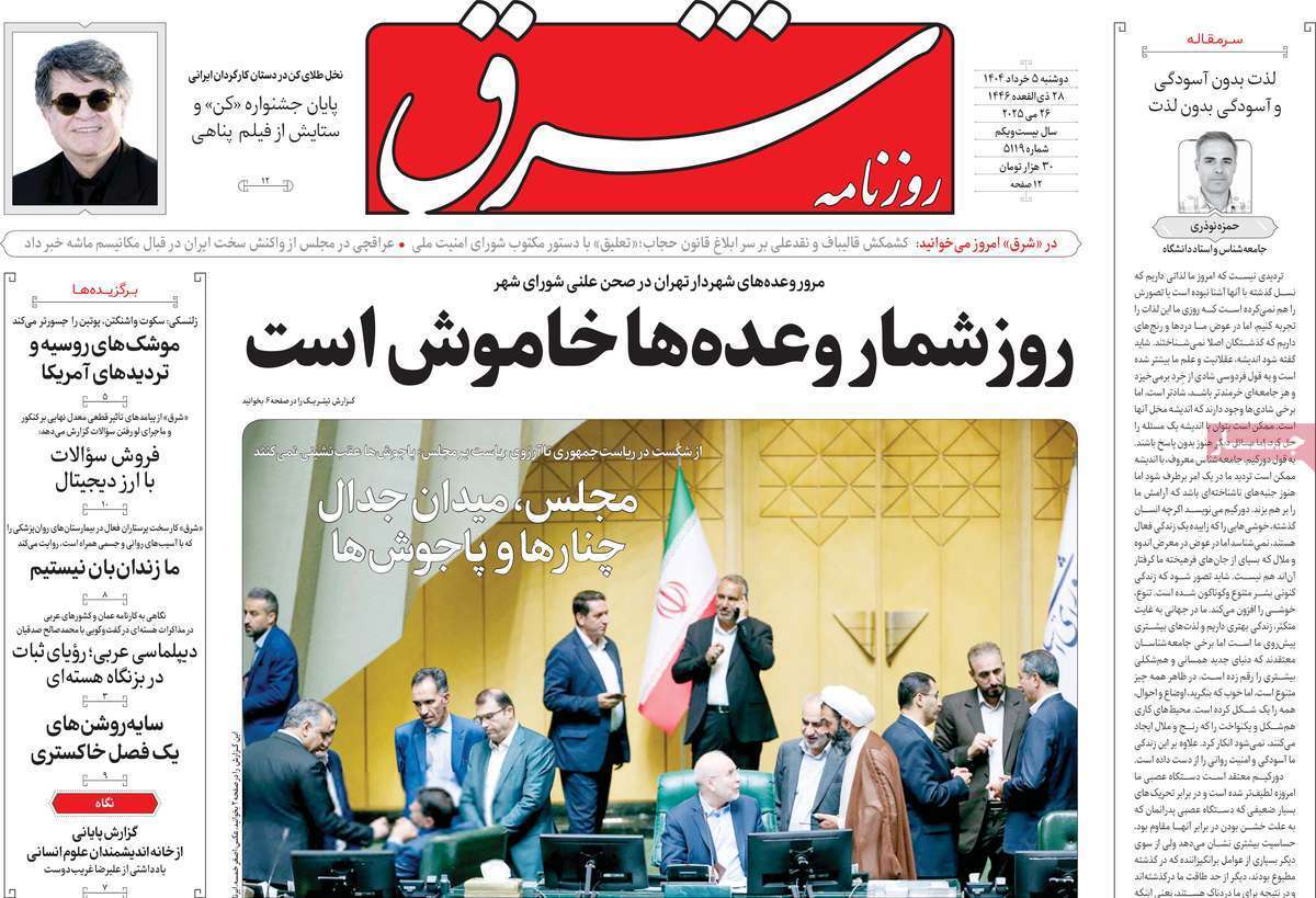 مروری بر یادداشت روزنامه‌های دوشنبه پنجم خرداد ماه ۱۴۰۴