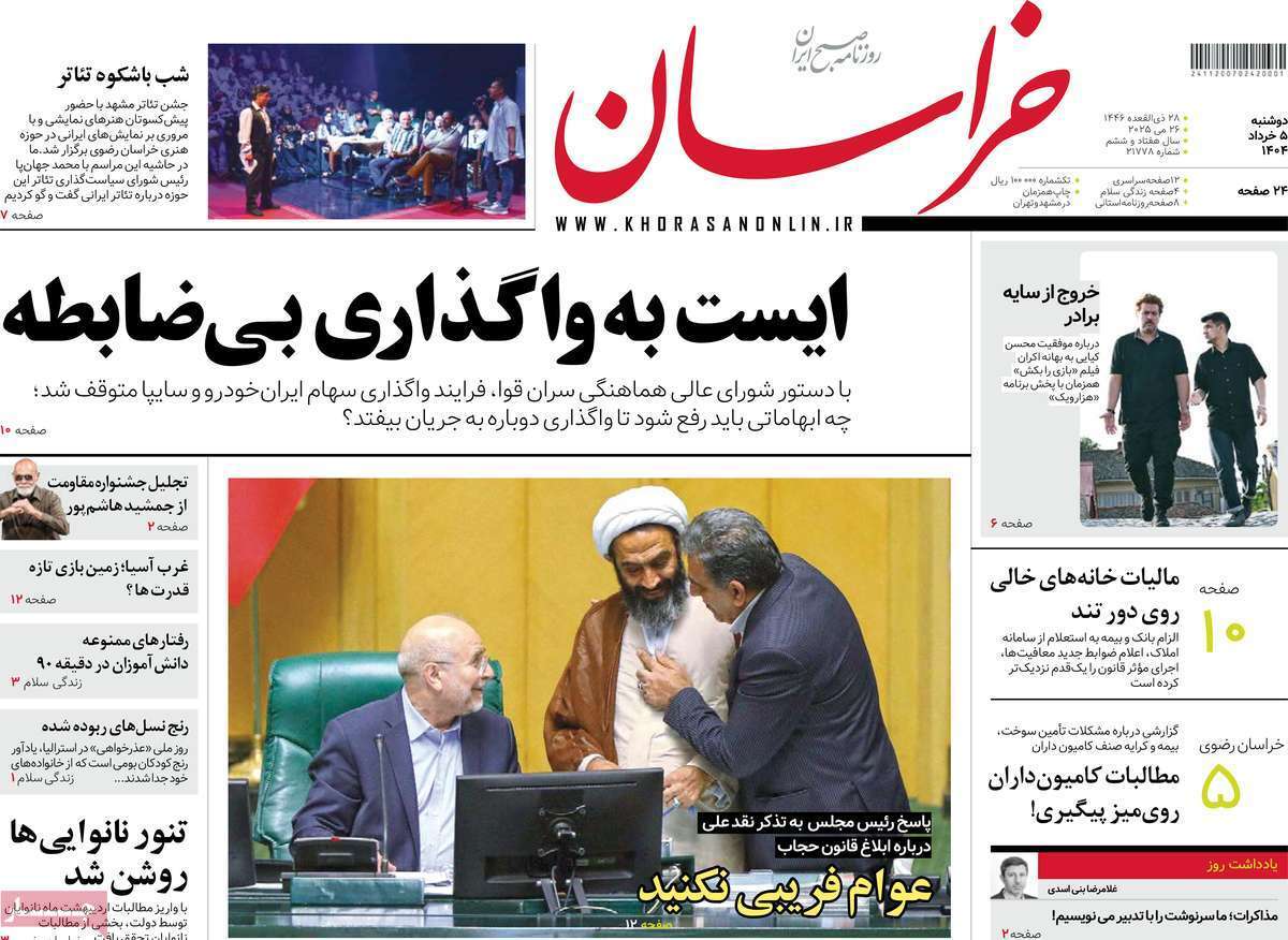 مروری بر یادداشت روزنامه‌های دوشنبه پنجم خرداد ماه ۱۴۰۴