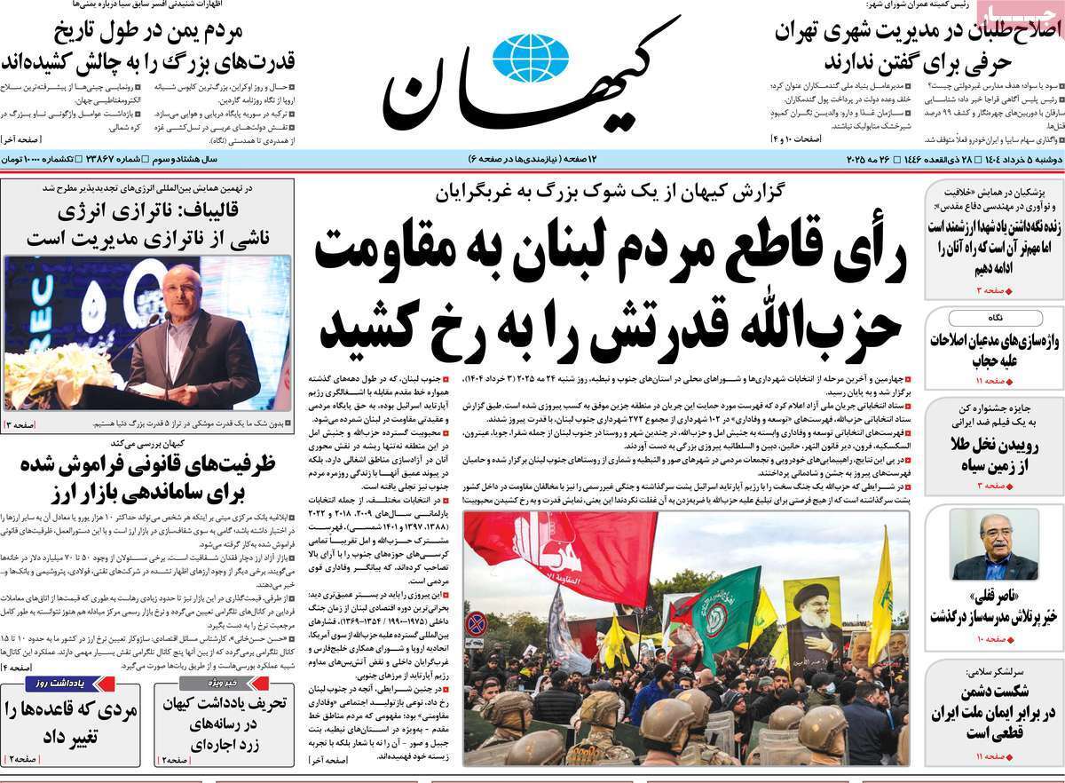 مروری بر یادداشت روزنامه‌های دوشنبه پنجم خرداد ماه ۱۴۰۴
