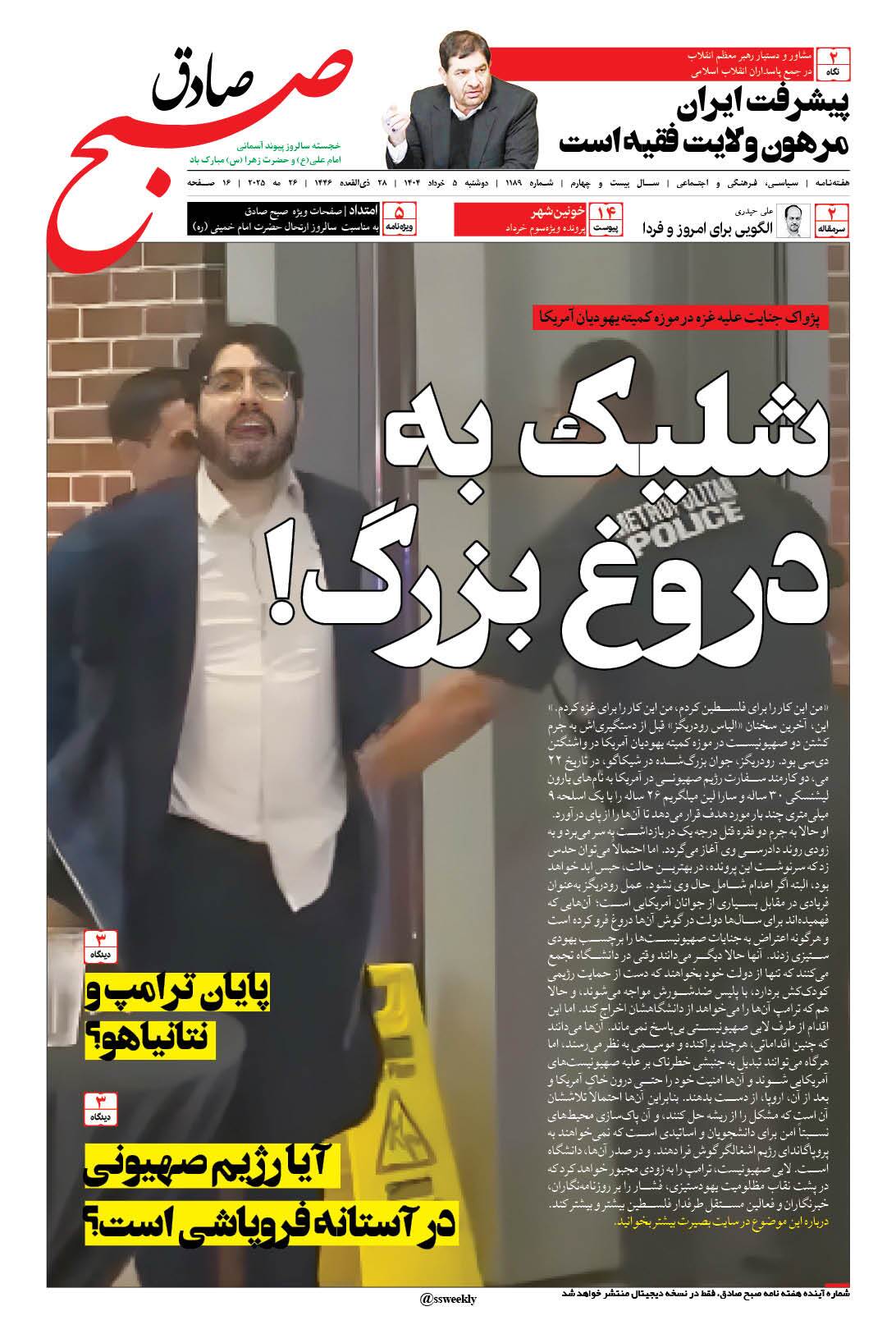 صبح صادق 1189 به همراه نسخه صوتی منتشر شد + PDF