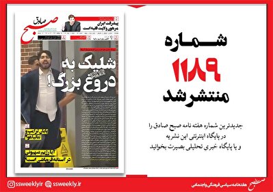 صبح صادق 1189 به همراه نسخه صوتی منتشر شد + PDF