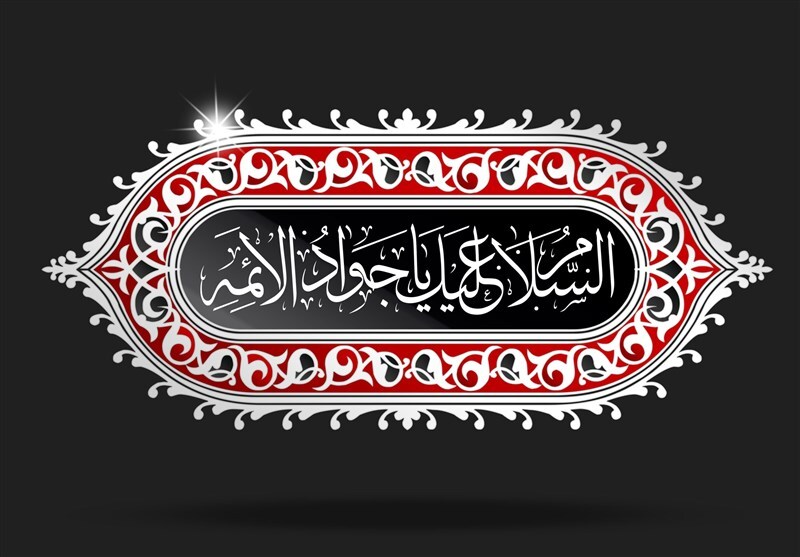 جوادالائمه(ع)باب الحوائجی که دل‌های غبارگرفته را روشن می‌کند