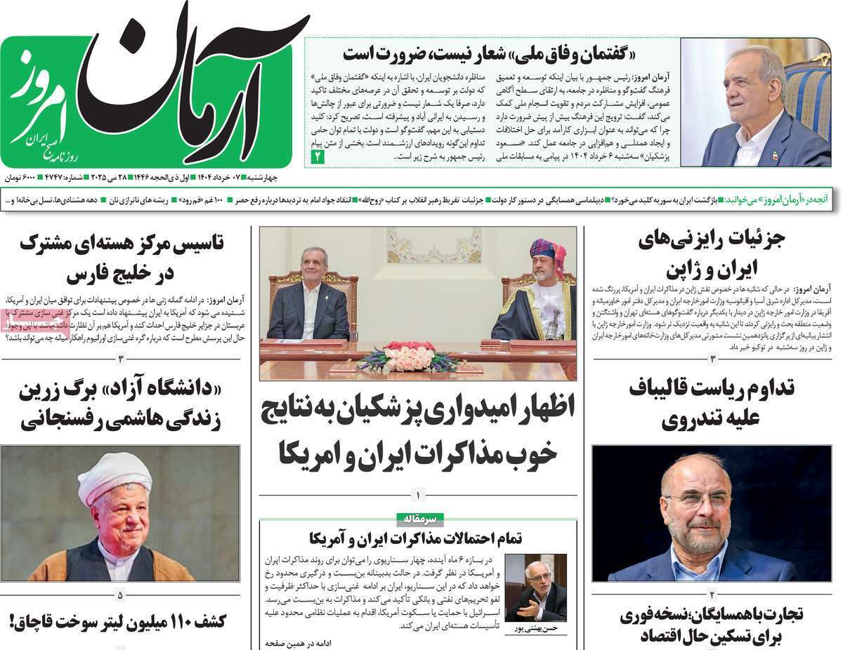 مروری بر یادداشت روزنامه‌های چهارشنبه هفتم خرداد ماه ۱۴۰۴
