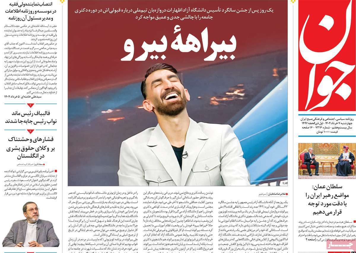 مروری بر یادداشت روزنامه‌های چهارشنبه هفتم خرداد ماه ۱۴۰۴