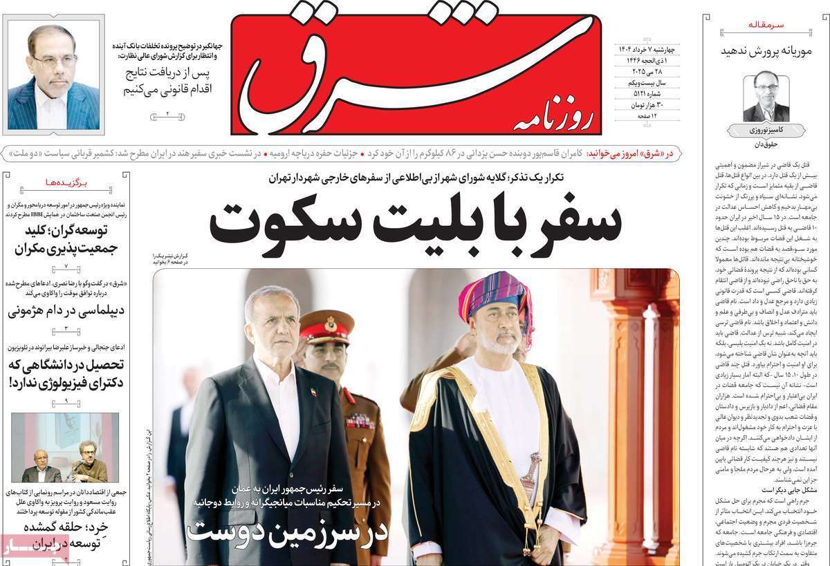 مروری بر یادداشت روزنامه‌های چهارشنبه هفتم خرداد ماه ۱۴۰۴