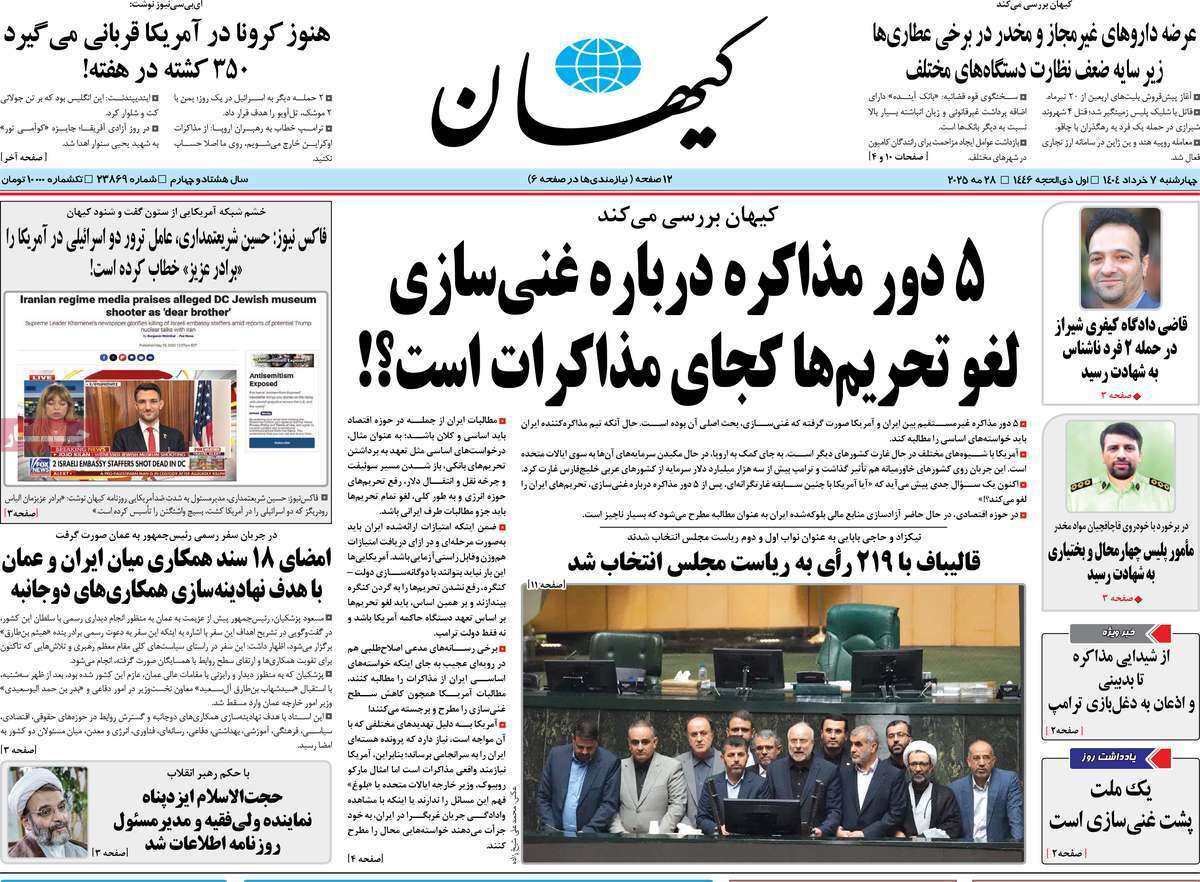 مروری بر یادداشت روزنامه‌های چهارشنبه هفتم خرداد ماه ۱۴۰۴