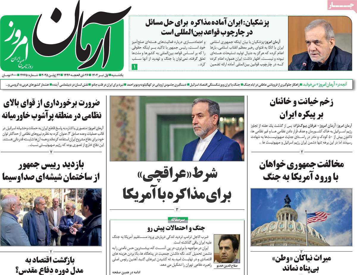 مروری بر یادداشت روزنامه‌های یکشنبه اول تیرماه ۱۴۰۴