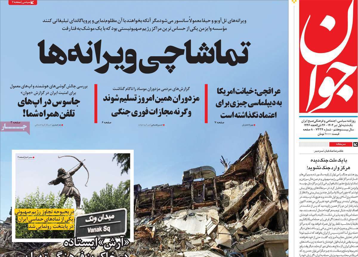 مروری بر یادداشت روزنامه‌های یکشنبه اول تیرماه ۱۴۰۴