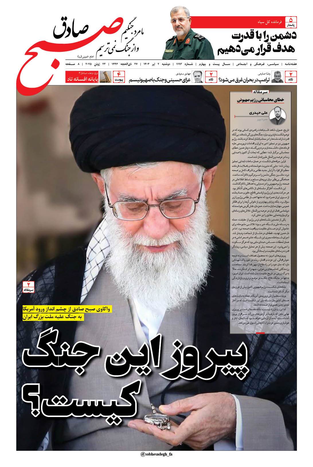 صبح صادق 1193 به همراه نسخه صوتی منتشر شد + PDF