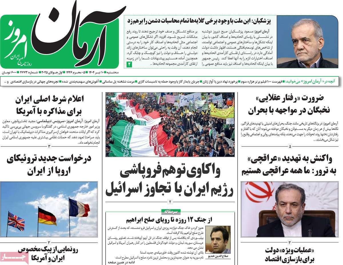 مروری بر یادداشت روزنامه‌های سه‌شنبه دهم تیرماه ۱۴۰۴