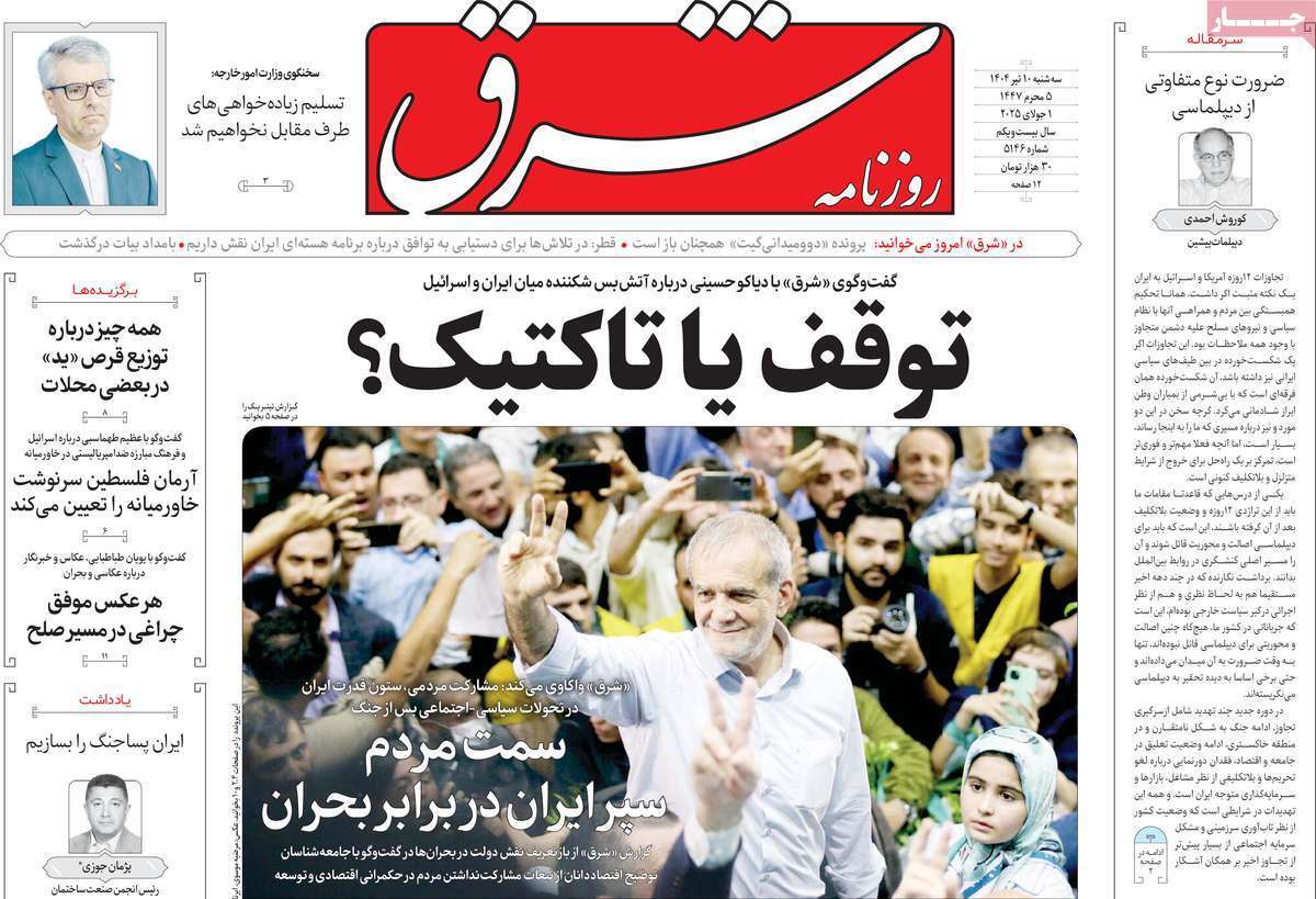 مروری بر یادداشت روزنامه‌های سه‌شنبه دهم تیرماه ۱۴۰۴