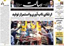 مروری بر یادداشت روزنامه‌های سه‌شنبه دهم تیرماه ۱۴۰۴