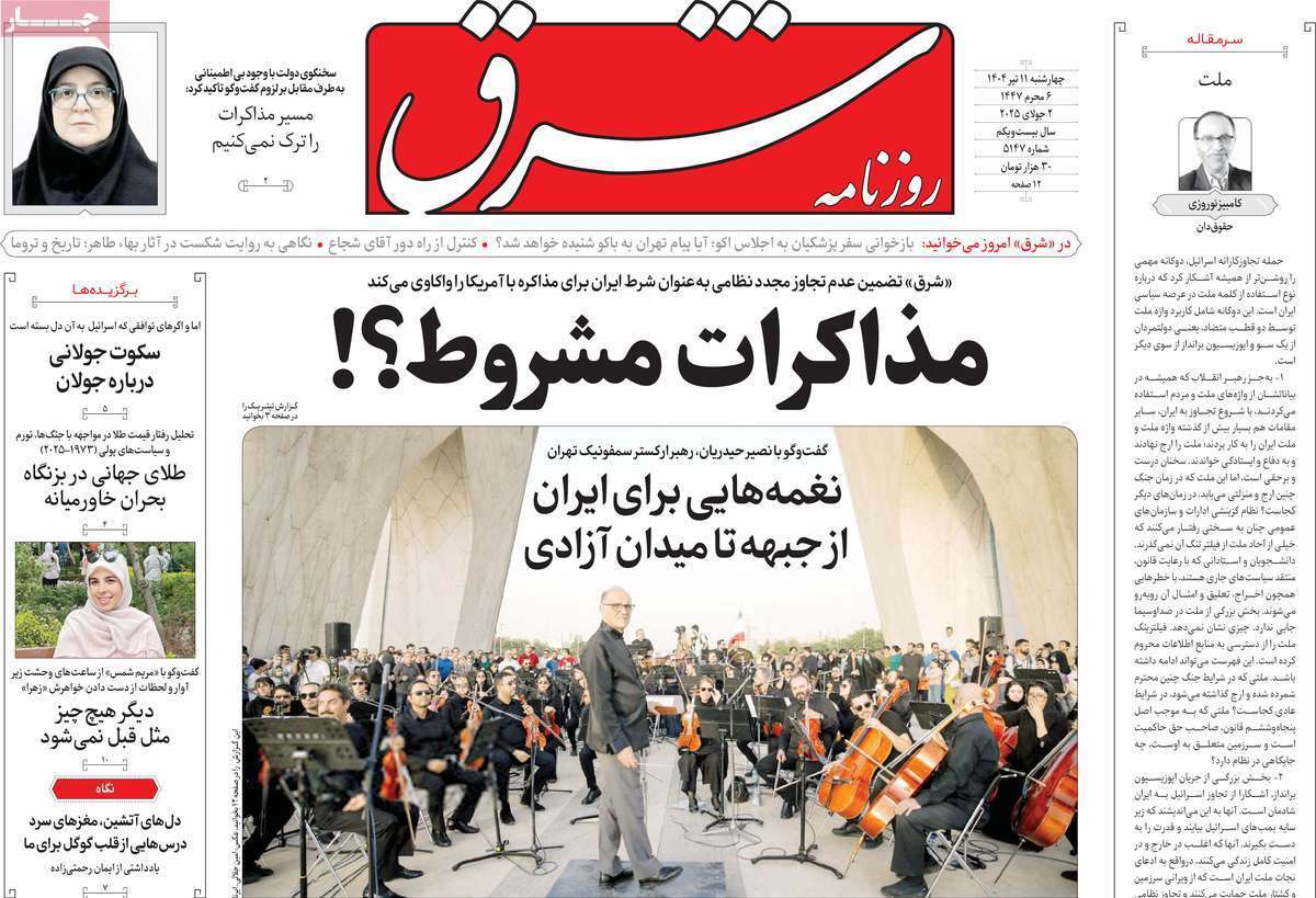 مروری بر یادداشت روزنامه‌های چهارشنبه یازدهم تیرماه ۱۴۰۴