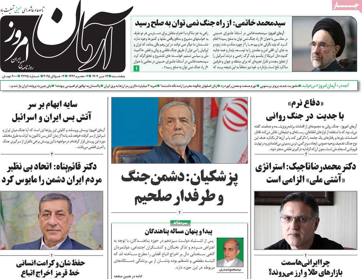 مروری بر یادداشت روزنامه‌های پنجشنبه دوازدهم تیرماه ۱۴۰۴