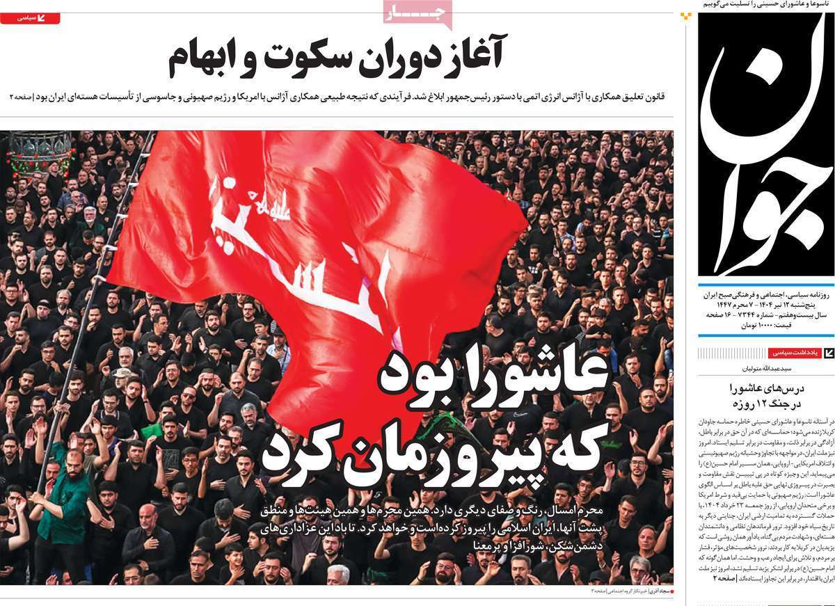 مروری بر یادداشت روزنامه‌های پنجشنبه دوازدهم تیرماه ۱۴۰۴