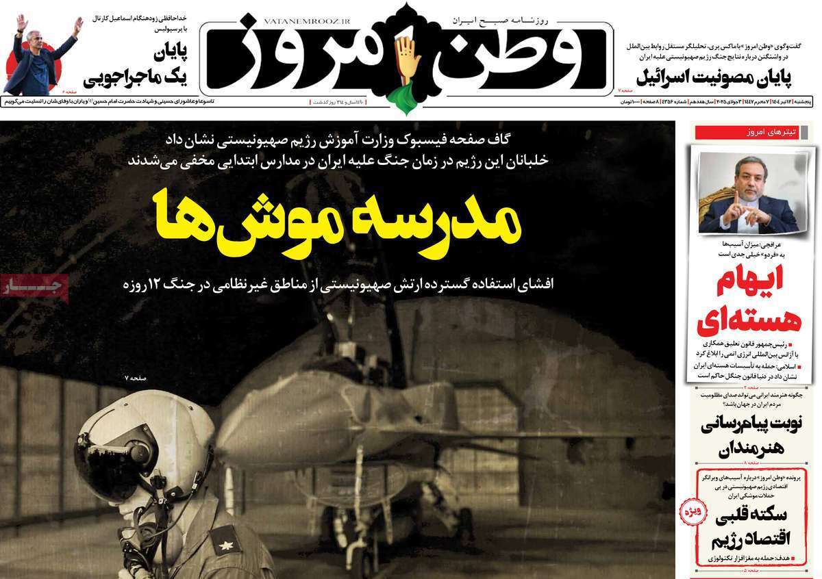 مروری بر یادداشت روزنامه‌های پنجشنبه دوازدهم تیرماه ۱۴۰۴