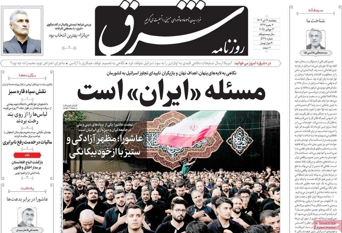 مروری بر یادداشت روزنامه‌های پنجشنبه دوازدهم تیرماه ۱۴۰۴