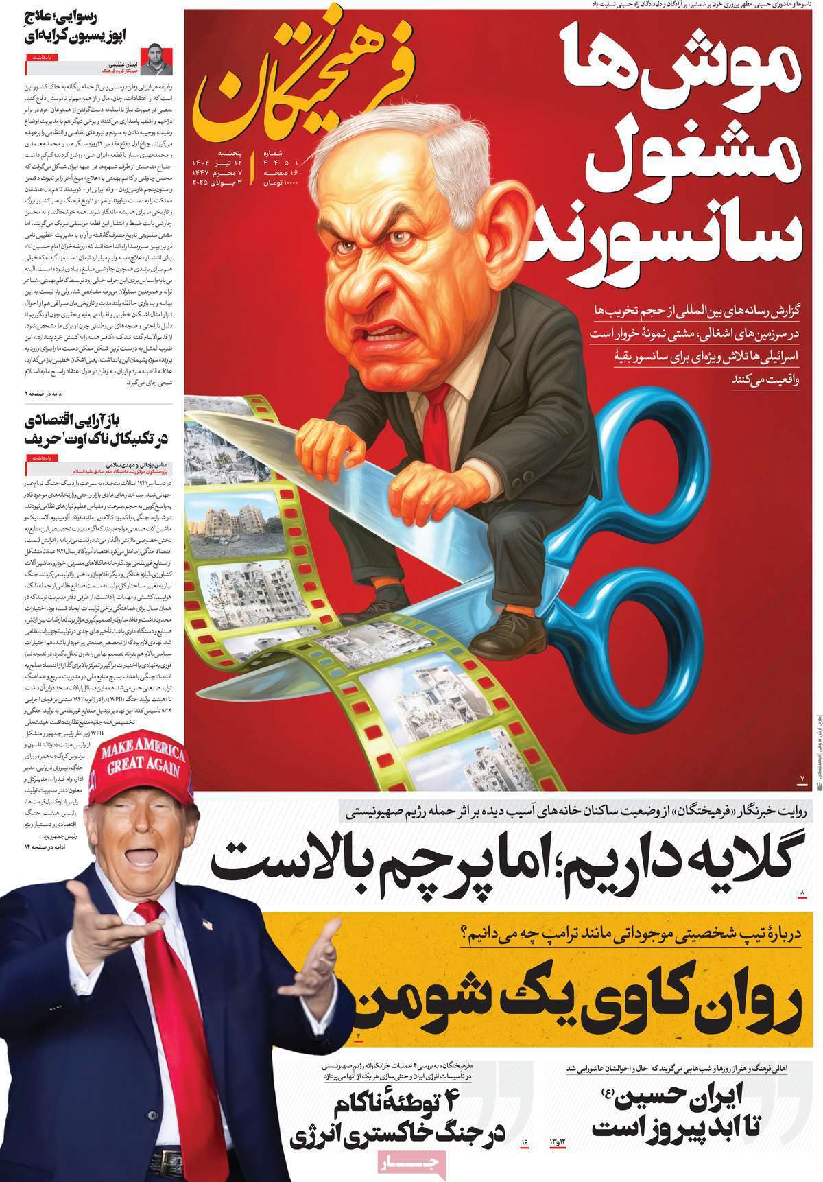 مروری بر یادداشت روزنامه‌های پنجشنبه دوازدهم تیرماه ۱۴۰۴