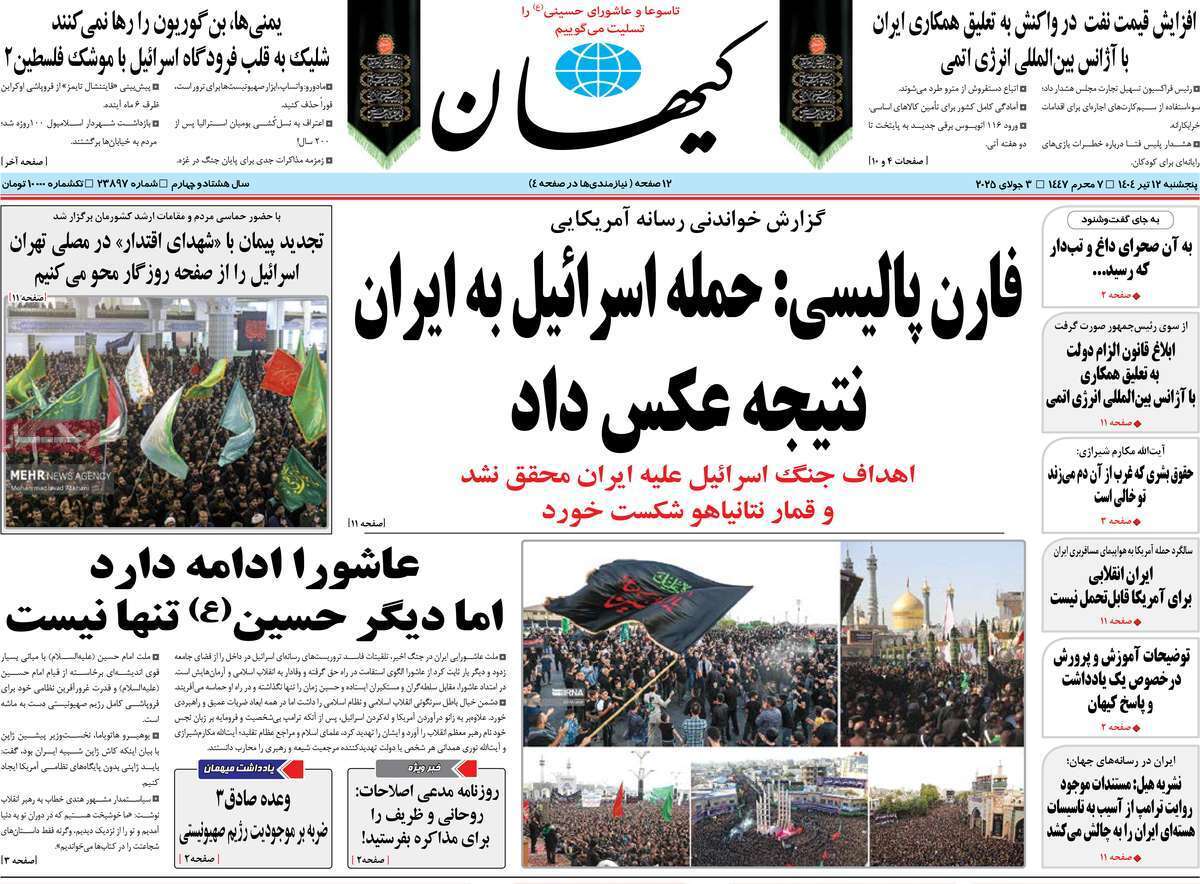 مروری بر یادداشت روزنامه‌های پنجشنبه دوازدهم تیرماه ۱۴۰۴