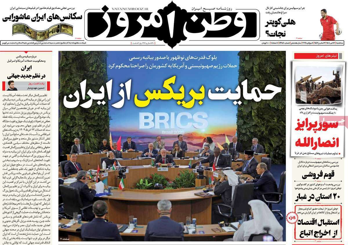 مروری بر یادداشت روزنامه‌های سه‌شنبه ۱۷ تیرماه ۱۴۰۴
