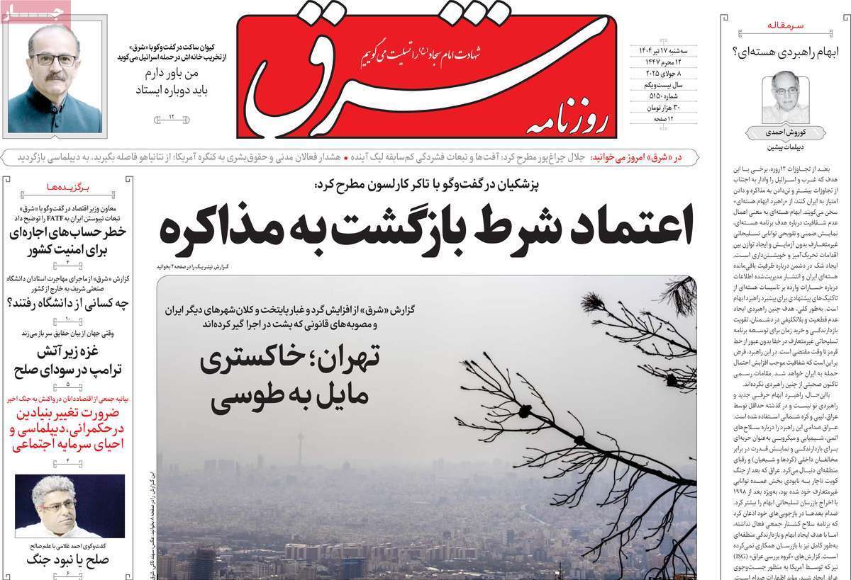 مروری بر یادداشت روزنامه‌های سه‌شنبه ۱۷ تیرماه ۱۴۰۴
