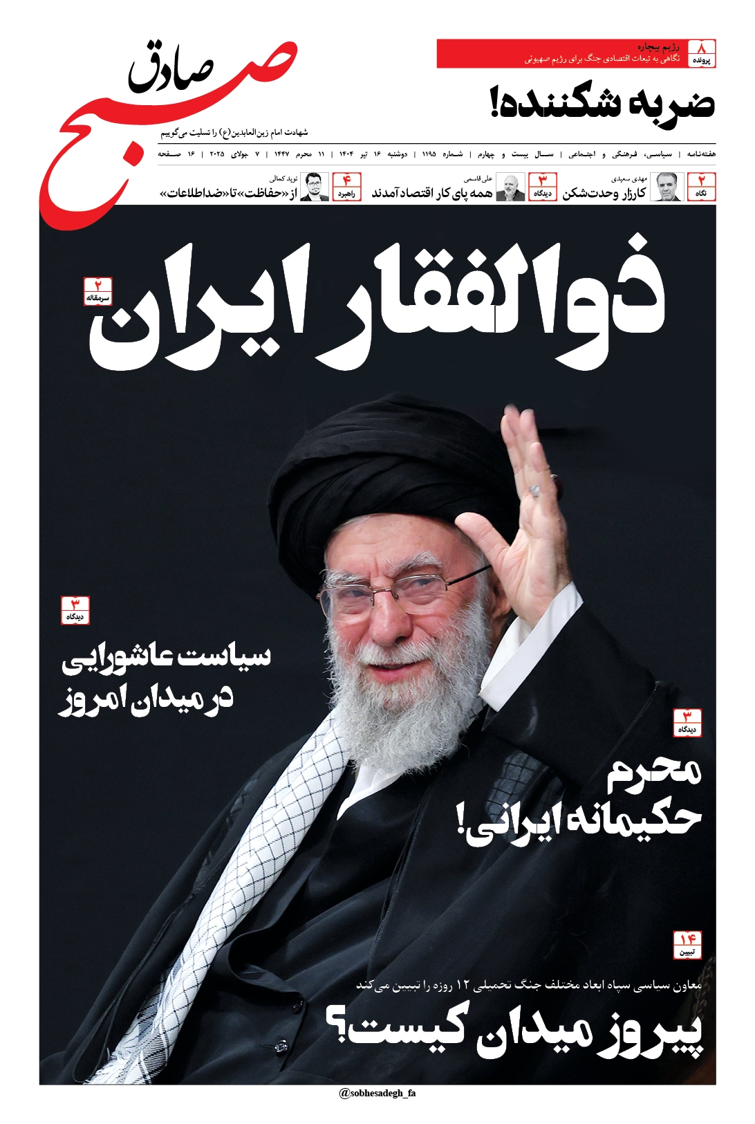 صبح صادق 1195 به همراه نسخه صوتی منتشر شد + PDF