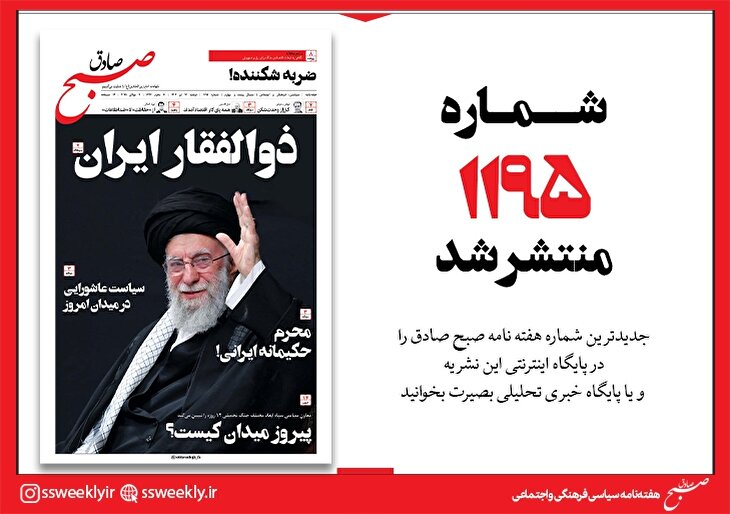 صبح صادق 1195 به همراه نسخه صوتی منتشر شد + PDF