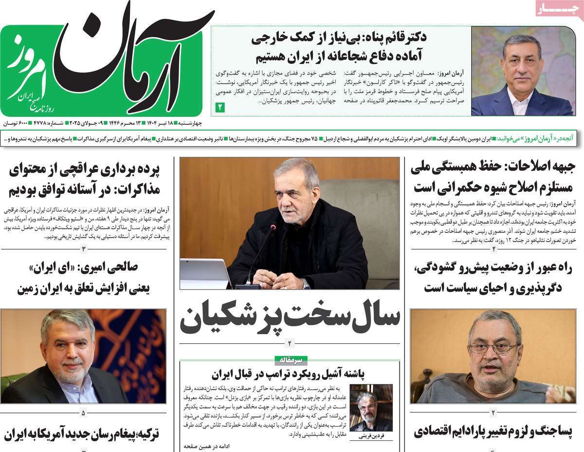 مروری بر یادداشت روزنامه‌های چهارشنبه ۱۸ تیرماه ۱۴۰۴