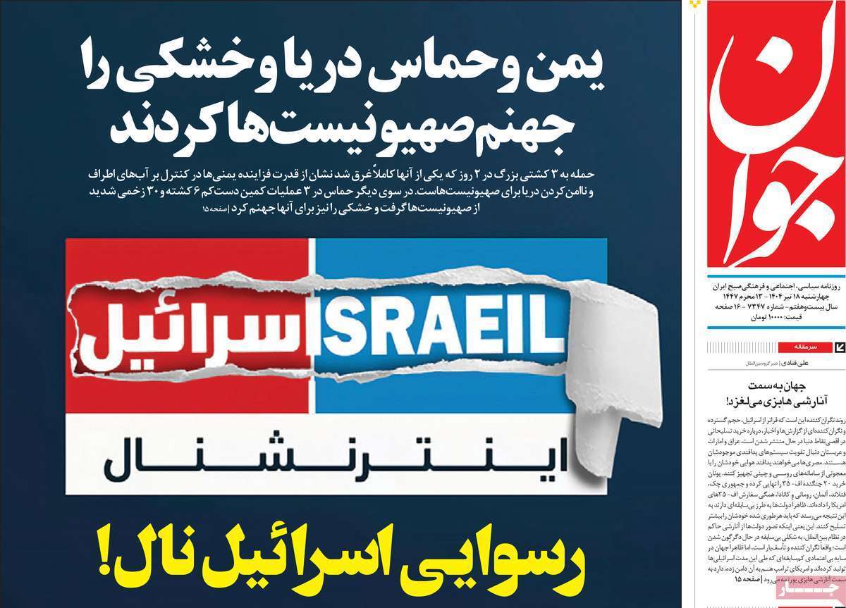 مروری بر یادداشت روزنامه‌های چهارشنبه ۱۸ تیرماه ۱۴۰۴