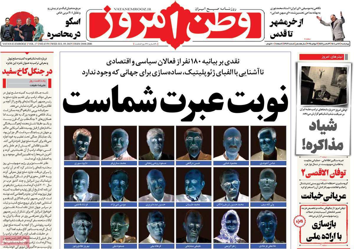 مروری بر یادداشت روزنامه‌های چهارشنبه ۱۸ تیرماه ۱۴۰۴