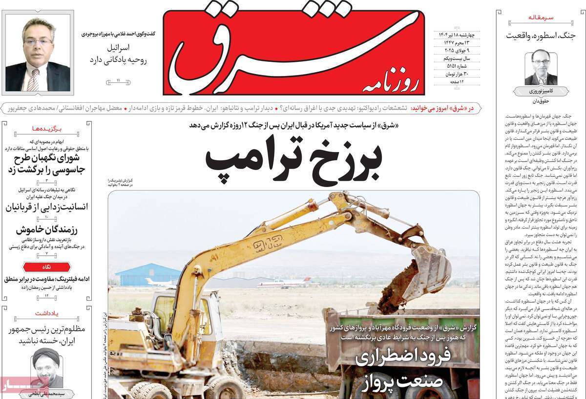 مروری بر یادداشت روزنامه‌های چهارشنبه ۱۸ تیرماه ۱۴۰۴