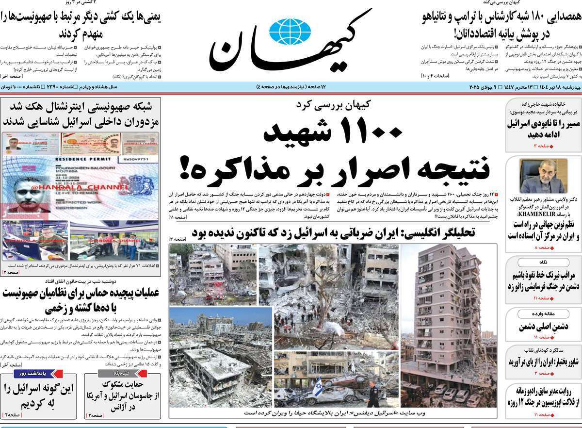مروری بر یادداشت روزنامه‌های چهارشنبه ۱۸ تیرماه ۱۴۰۴