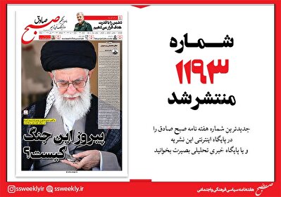 صبح صادق 1193 به همراه نسخه صوتی منتشر شد + PDF
