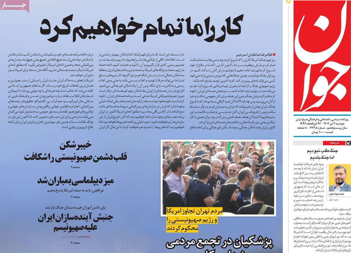 مروری بر یادداشت روزنامه‌های یکشنبه اول تیرماه ۱۴۰۴