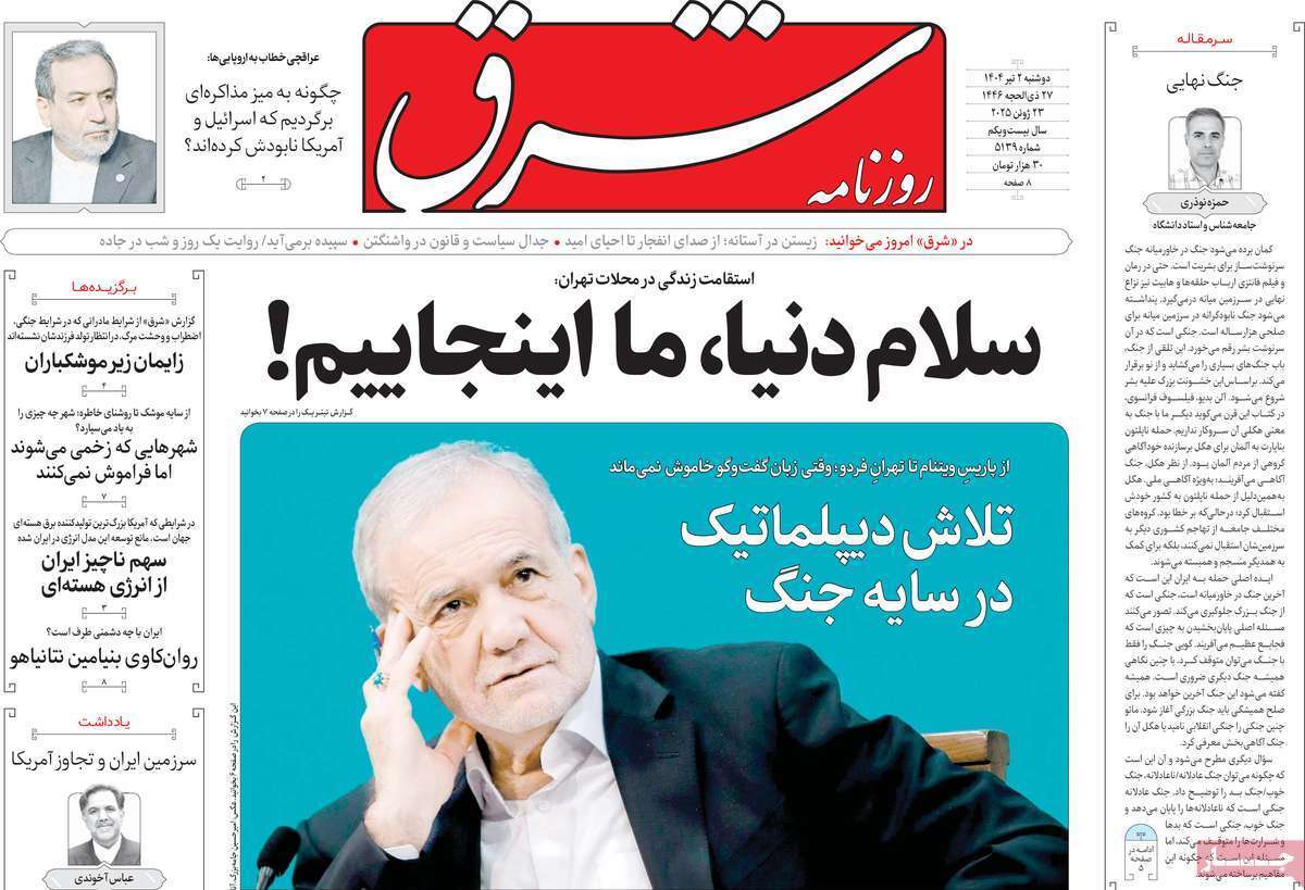 مروری بر یادداشت روزنامه‌های یکشنبه اول تیرماه ۱۴۰۴