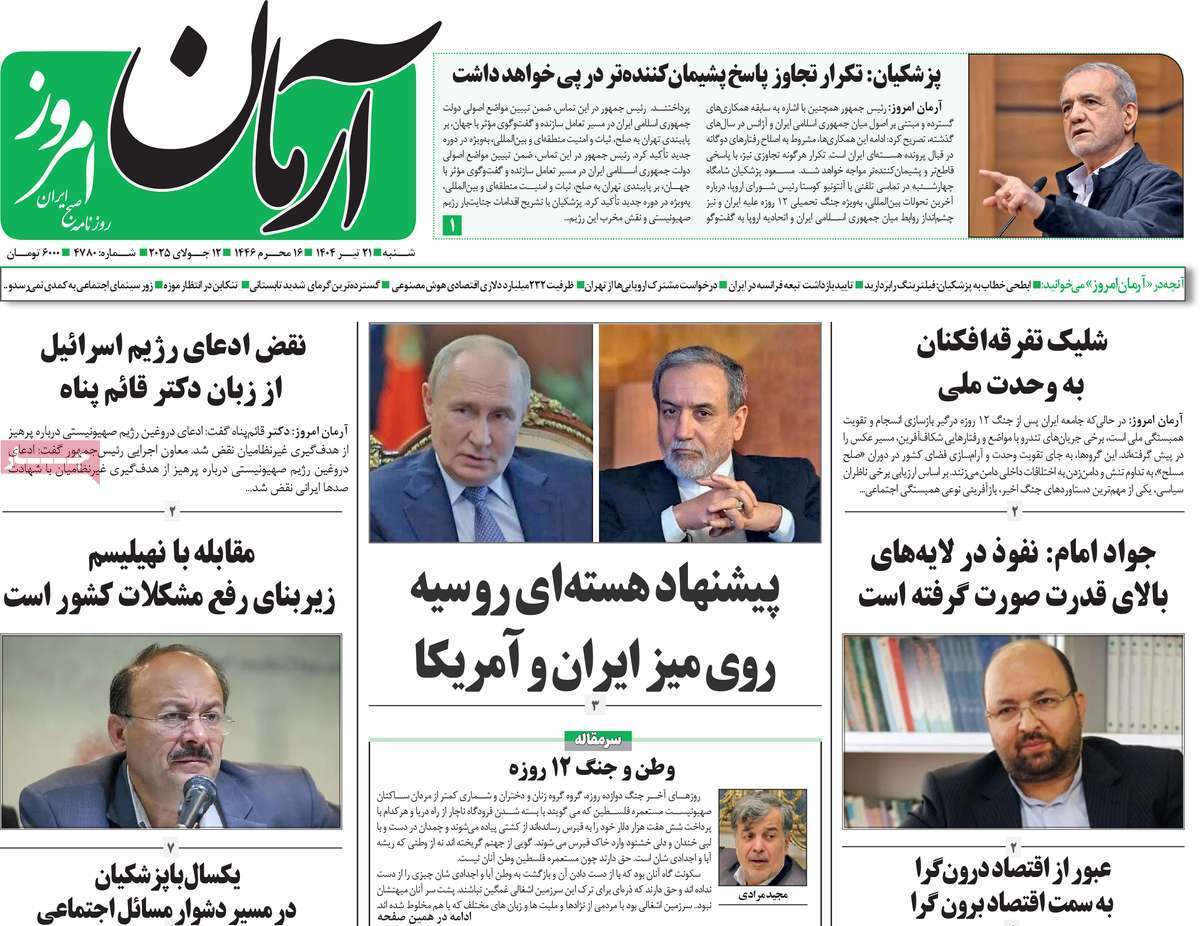 مروری بر یادداشت روزنامه‌های شنبه ۲۱ تیرماه ۱۴۰۴