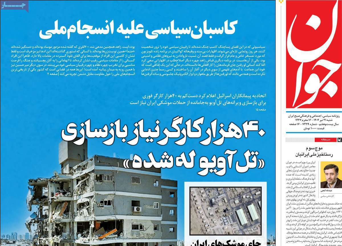 مروری بر یادداشت روزنامه‌های شنبه ۲۱ تیرماه ۱۴۰۴
