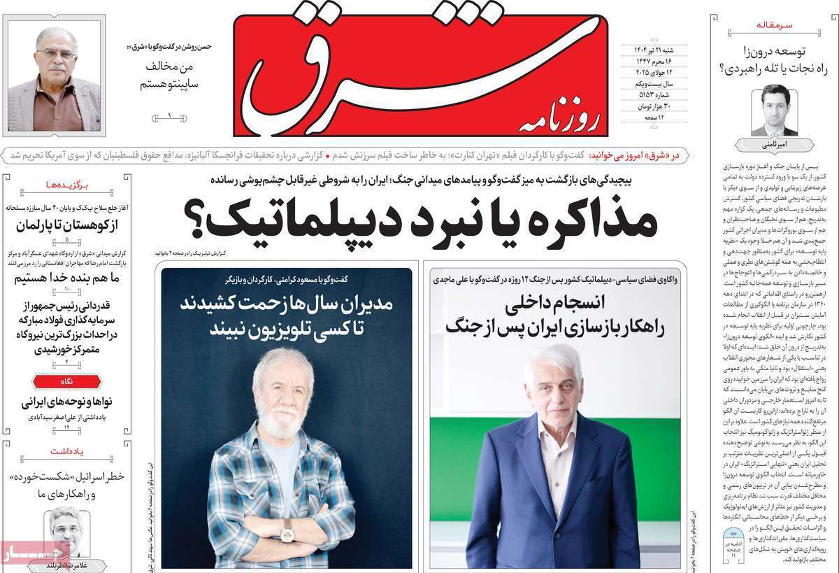 مروری بر یادداشت روزنامه‌های شنبه ۲۱ تیرماه ۱۴۰۴