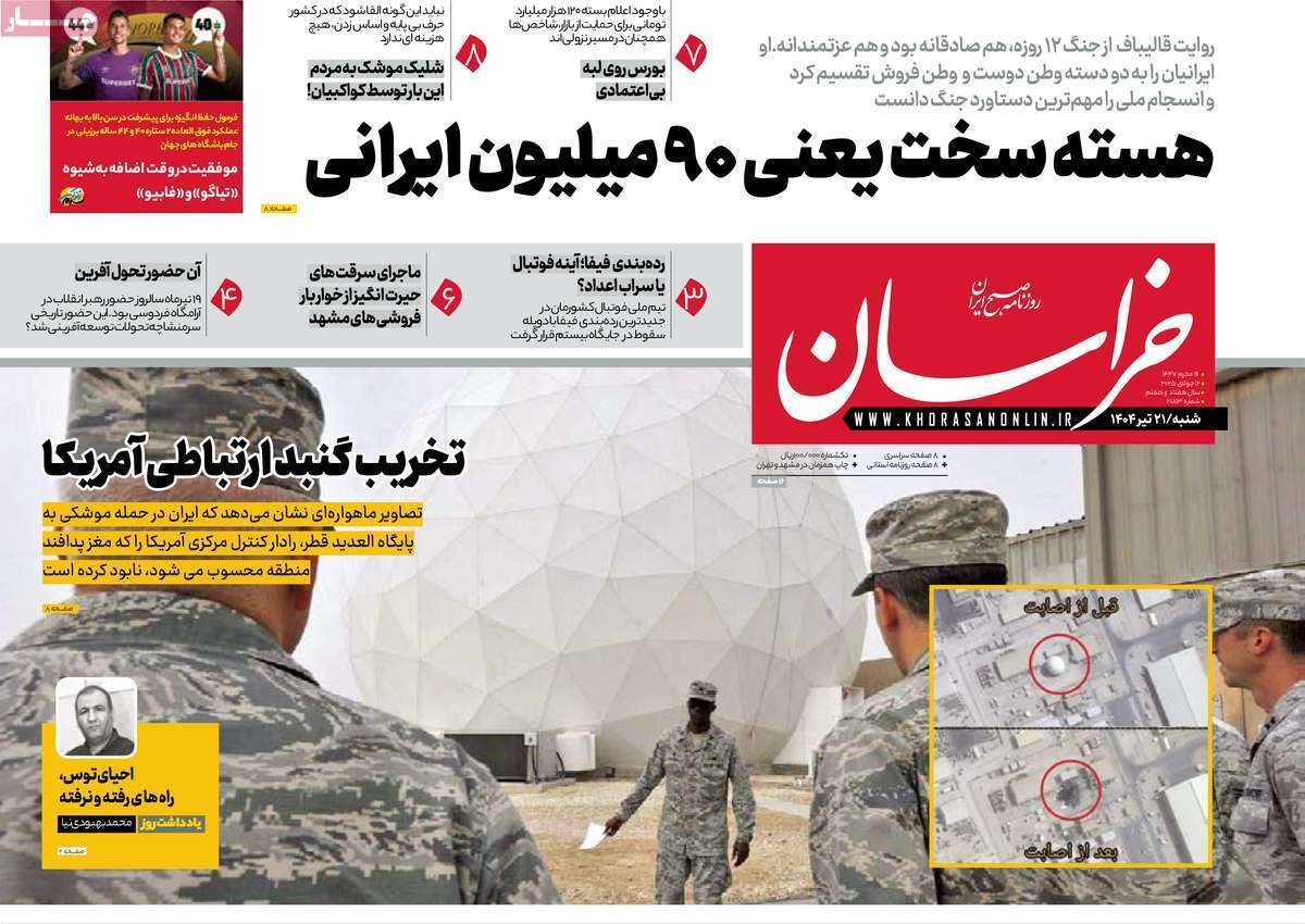 مروری بر یادداشت روزنامه‌های شنبه ۲۱ تیرماه ۱۴۰۴