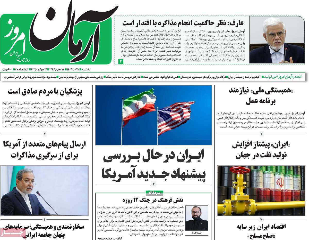 مروری بر یادداشت روزنامه‌های یکشنبه ۲۲ تیرماه ۱۴۰۴