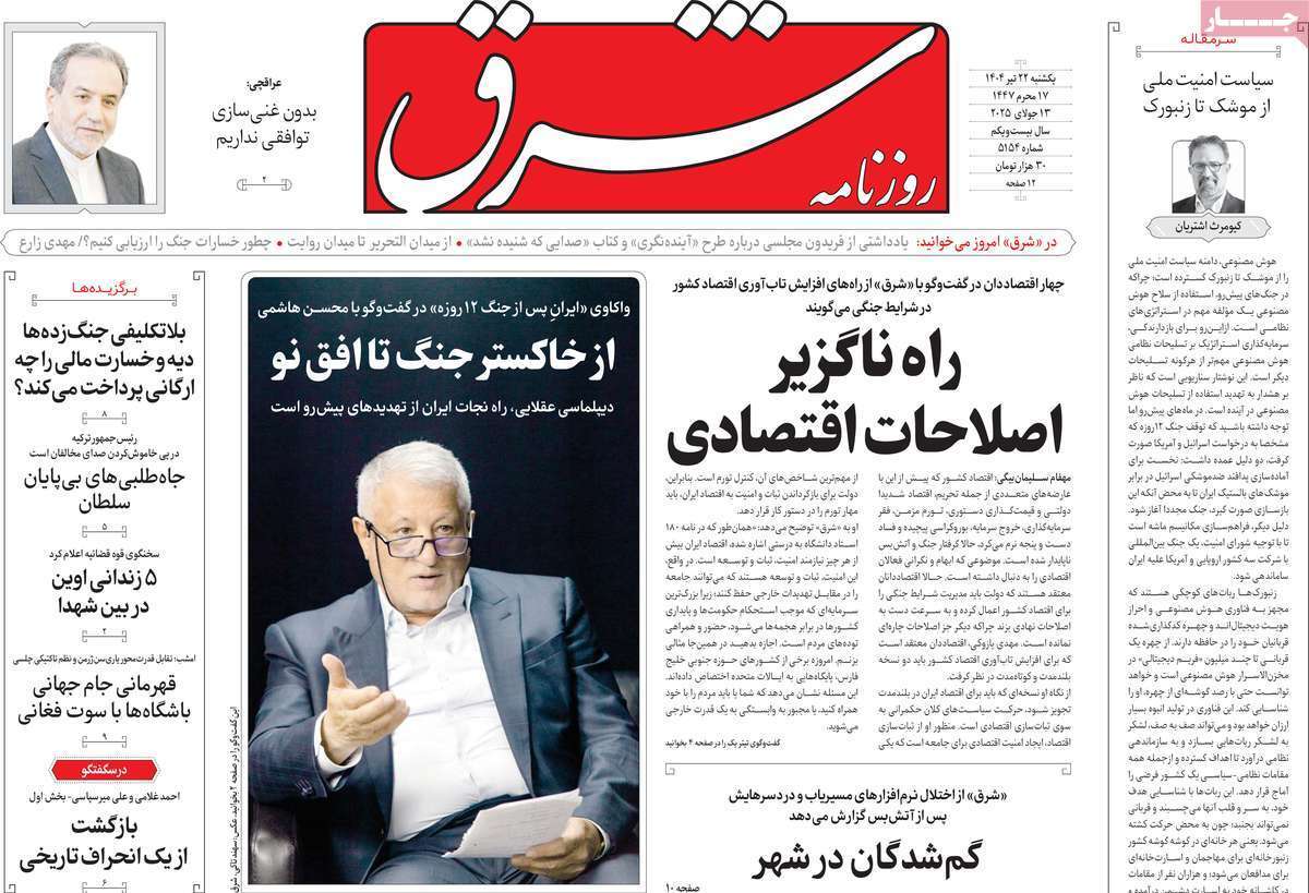 مروری بر یادداشت روزنامه‌های یکشنبه ۲۲ تیرماه ۱۴۰۴