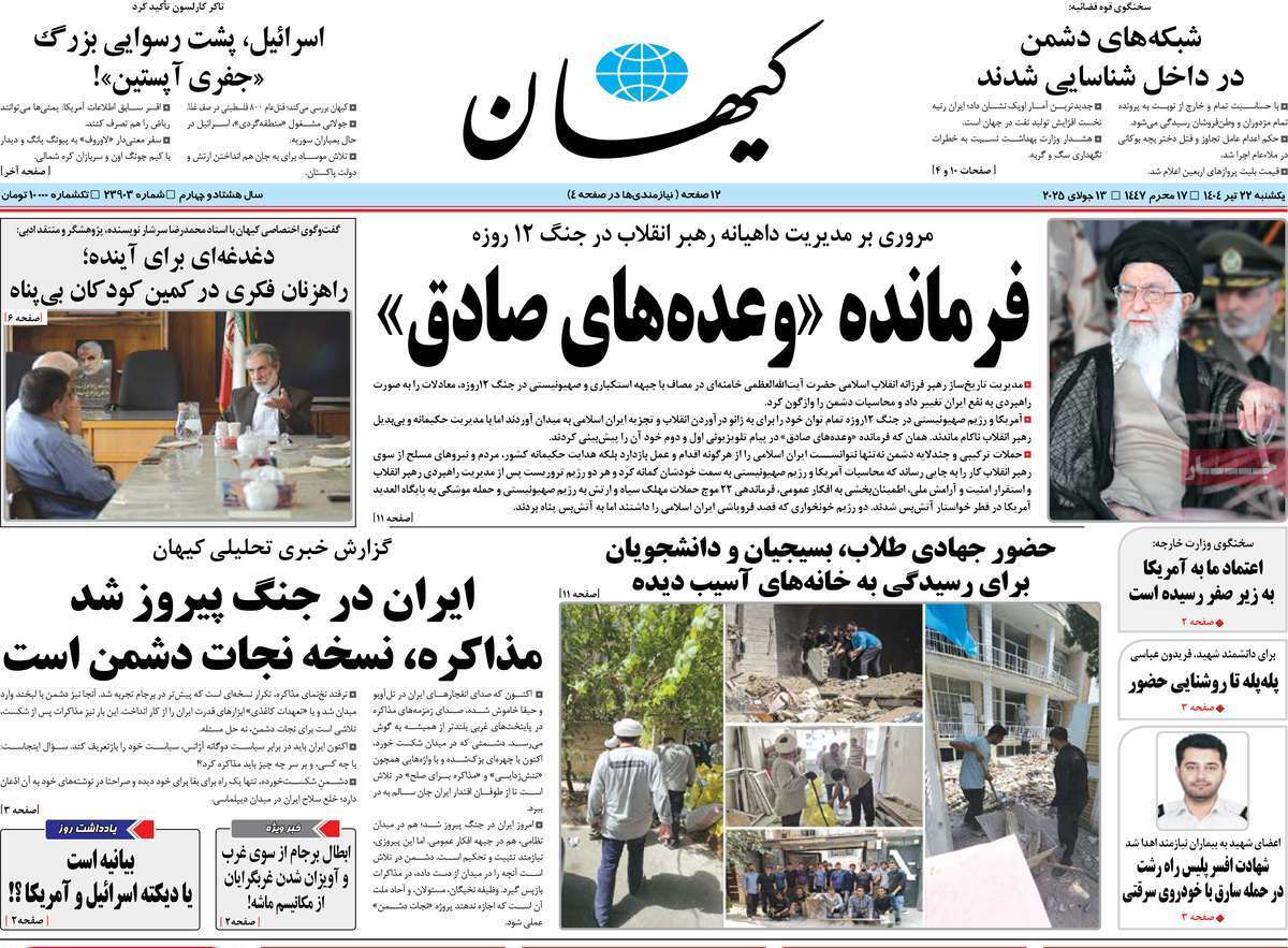 مروری بر یادداشت روزنامه‌های یکشنبه ۲۲ تیرماه ۱۴۰۴