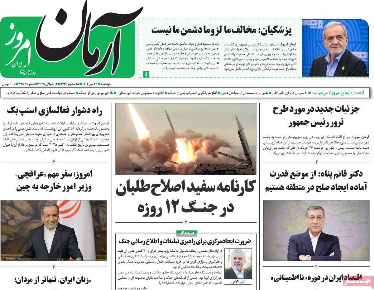 مروری بر یادداشت روزنامه‌های دوشنبه ۲۳ تیرماه ۱۴۰۴