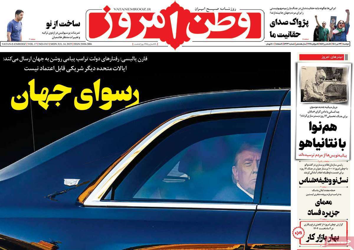 مروری بر یادداشت روزنامه‌های دوشنبه ۲۳ تیرماه ۱۴۰۴