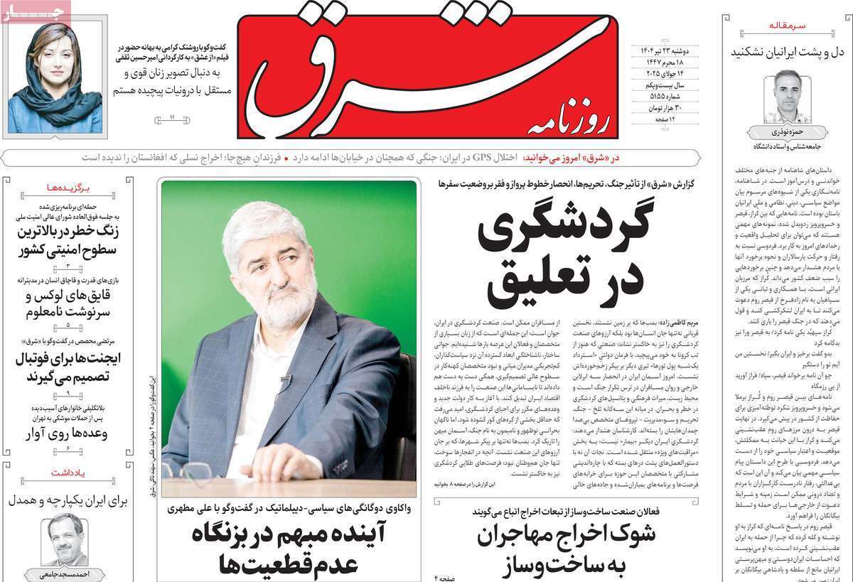 مروری بر یادداشت روزنامه‌های دوشنبه ۲۳ تیرماه ۱۴۰۴