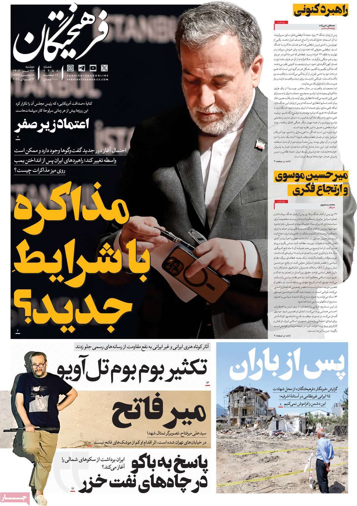 مروری بر یادداشت روزنامه‌های دوشنبه ۲۳ تیرماه ۱۴۰۴