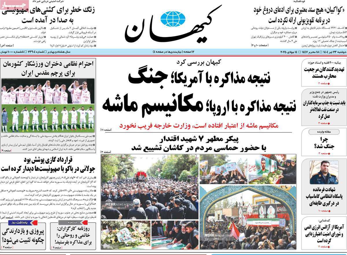 مروری بر یادداشت روزنامه‌های دوشنبه ۲۳ تیرماه ۱۴۰۴