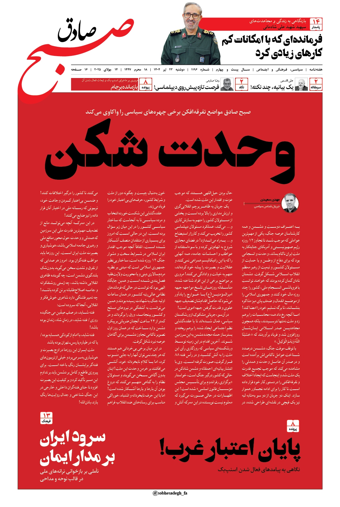 صبح صادق 1195 به همراه نسخه صوتی منتشر شد + PDF